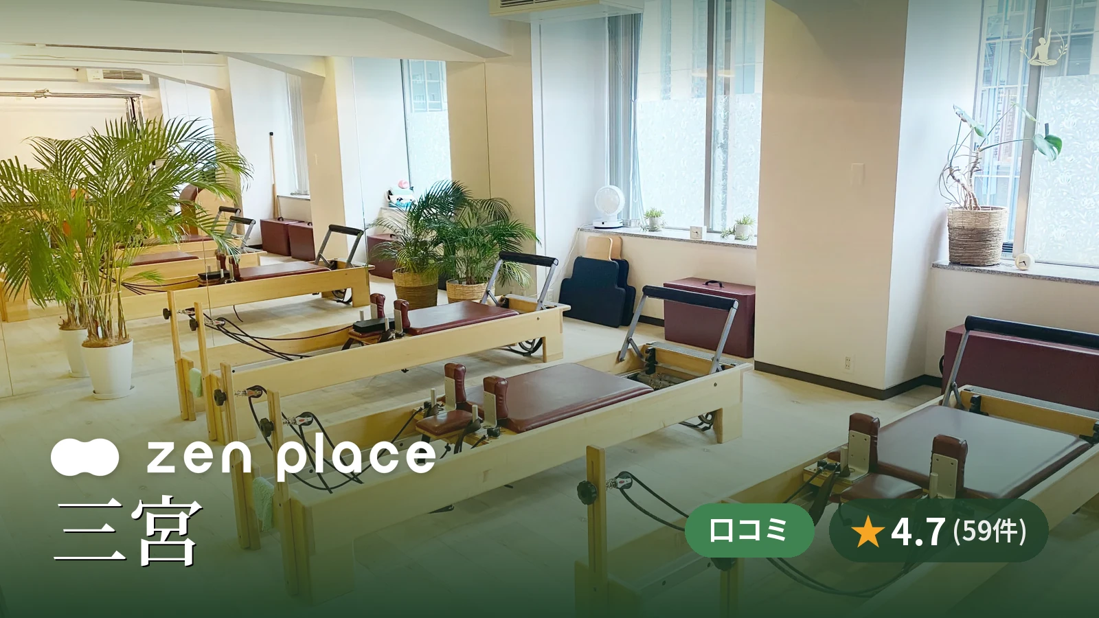 zen place pilates 三宮スタジオ