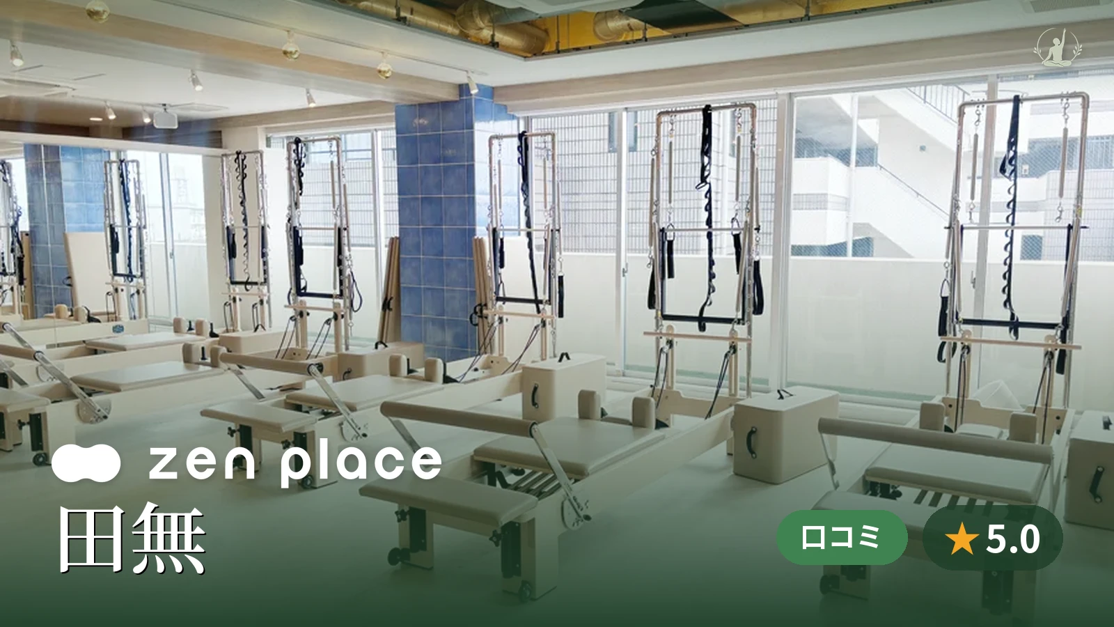 zen place pilates 田無スタジオ