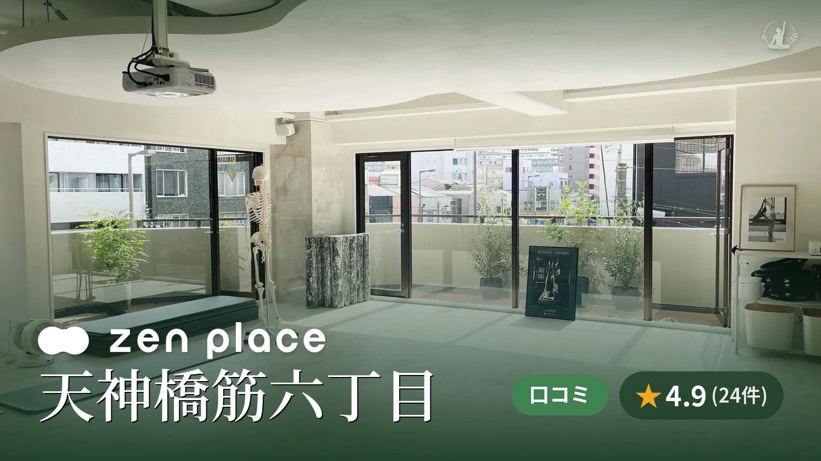 zen place pilates 天神橋筋六丁目スタジオ