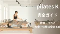 pilates_k_eyecatch_brand_guide