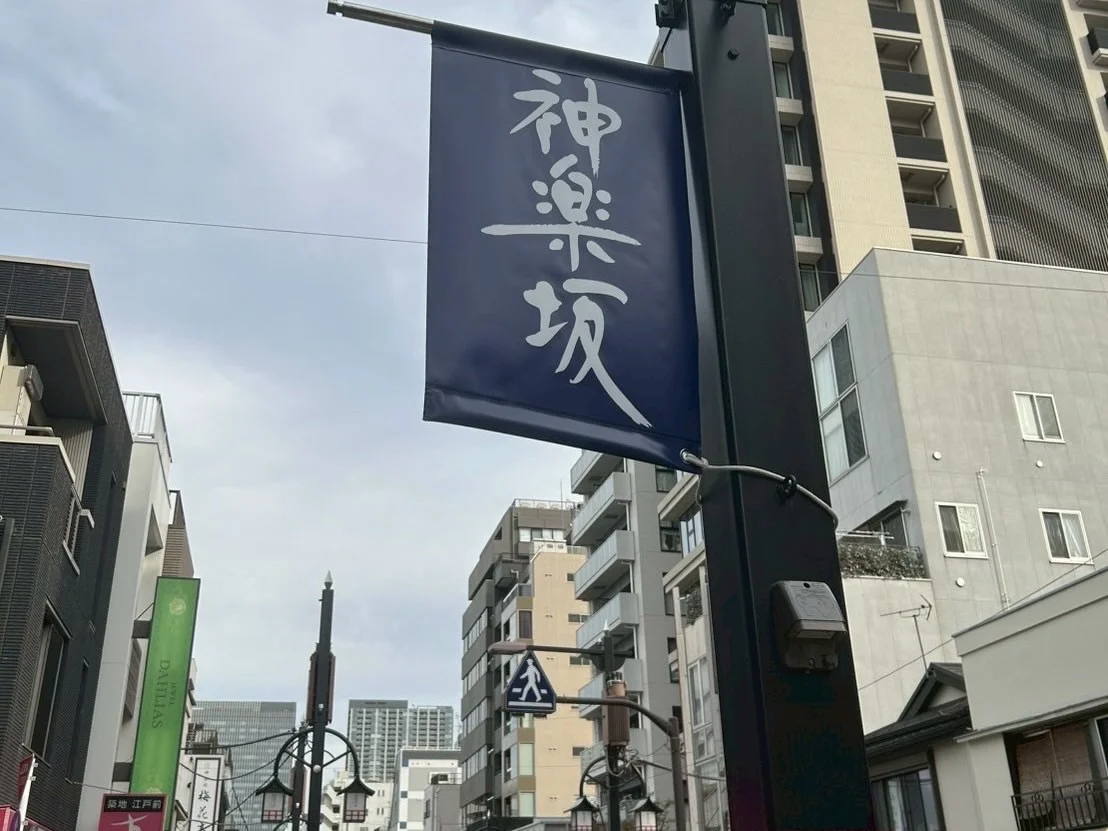 神楽坂・飯田橋店 徒歩ルート 3