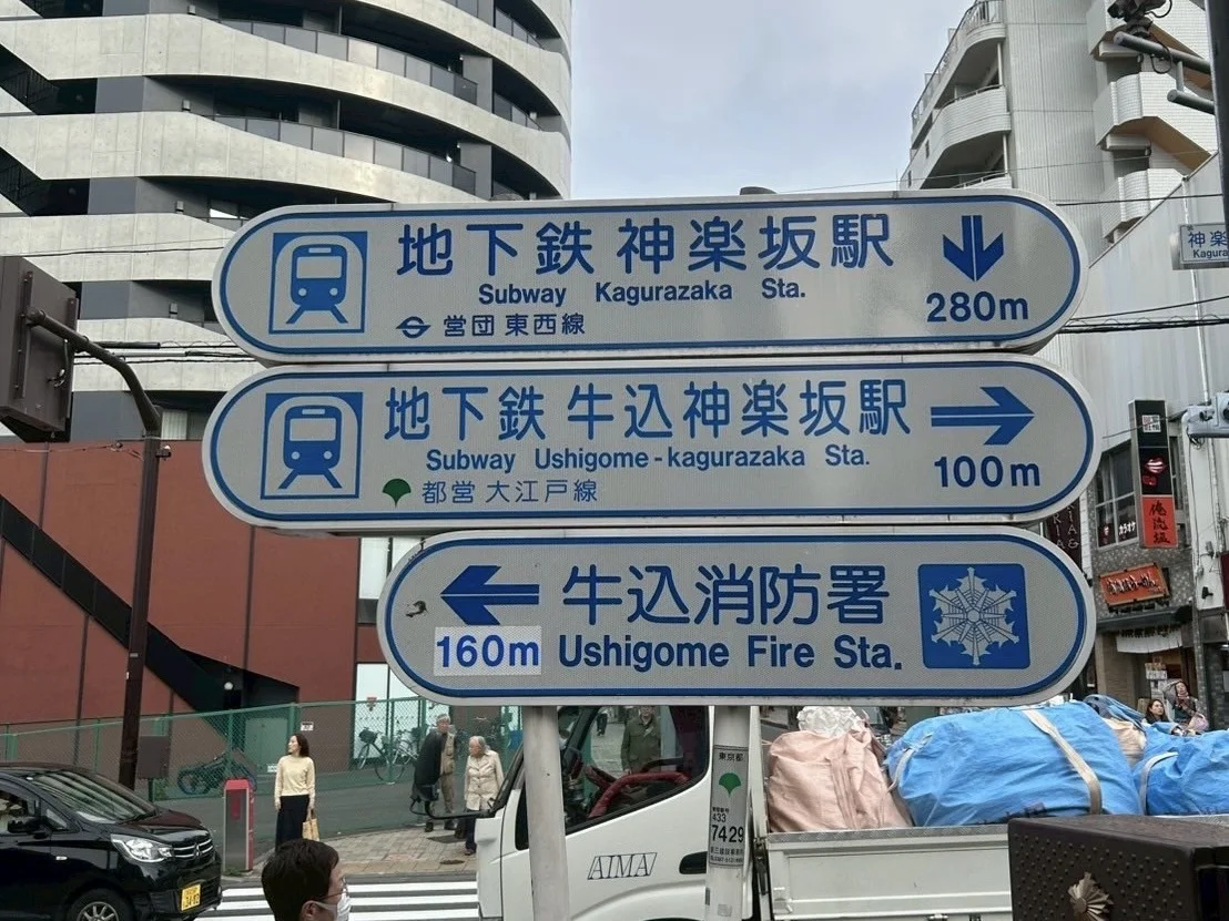神楽坂・飯田橋店 徒歩ルート 4