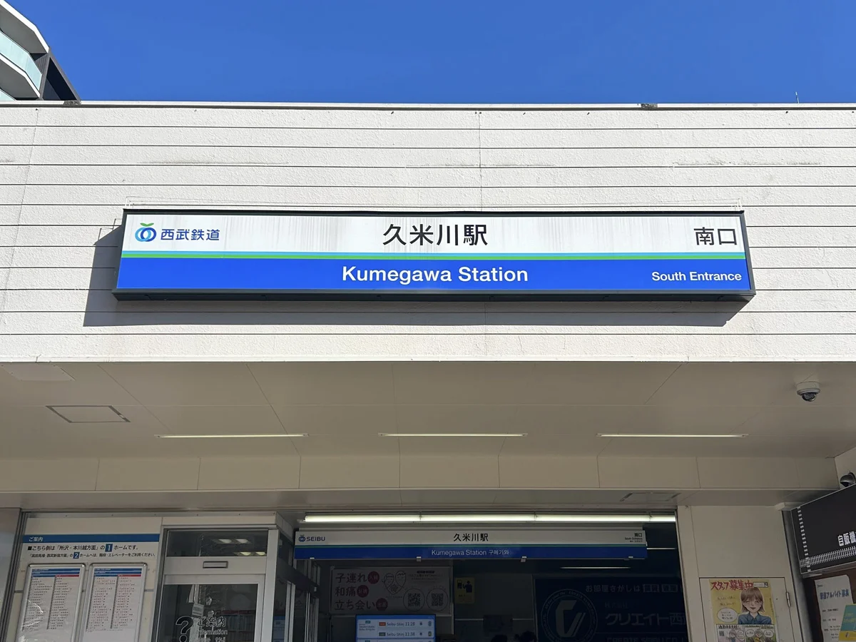 久米川店 徒歩ルート 1