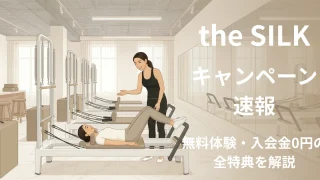 the SILK キャンペーン情報 アイキャッチ