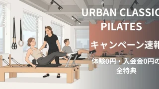 urban_classic_pilates_eyecatch_campaign