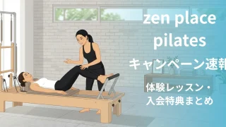 zen_place_pilates_eyecatch_campaign