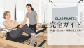 club_pilates_eyecatch_brand_guide