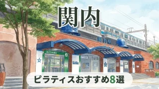 関内 ピラティスおすすめ8選