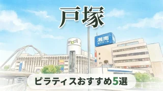 eyecatch-totsuka-pilates-osusume-v2