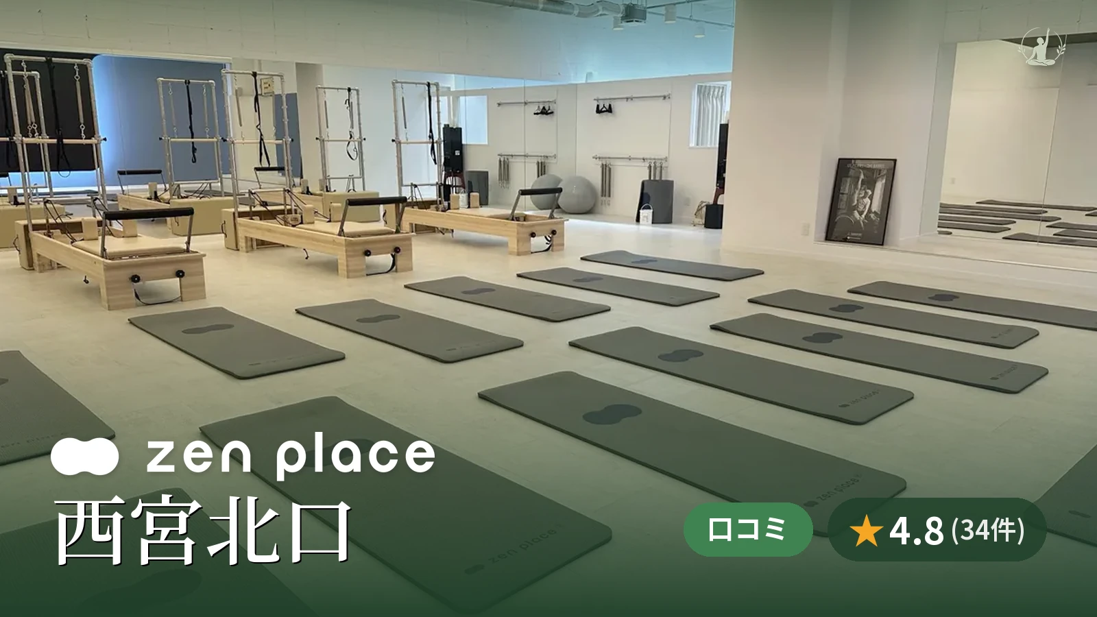 zen place pilates 西宮北口スタジオ
