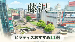 pilates-fujisawa-osusume-eyecatch