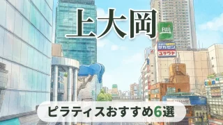 pilates-kamiooka-osusume-eyecatch