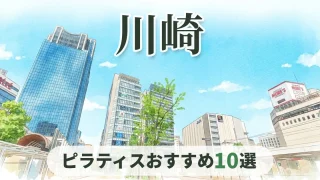 pilates-kawasaki-osusume-eyecatch