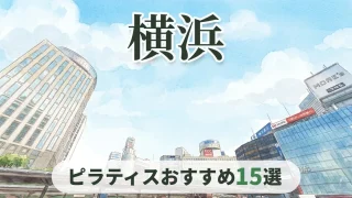 pilates-yokohama-osusume-eyecatch
