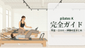 pilates_k_eyecatch_brand_guide