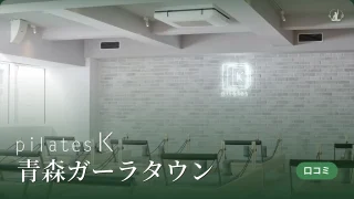 featured_pilates_k_aomori_galatown