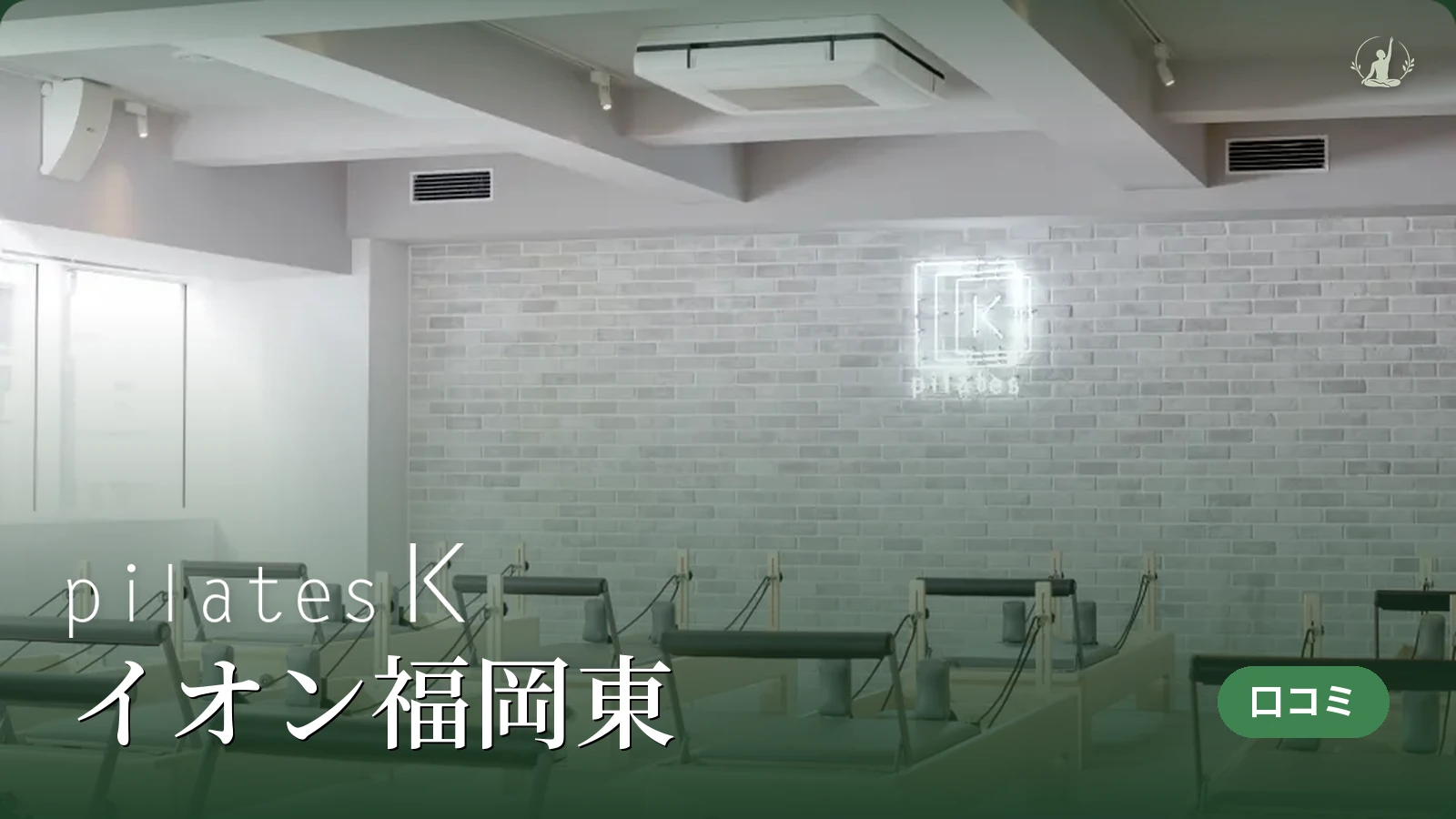 pilates K イオン福岡東店