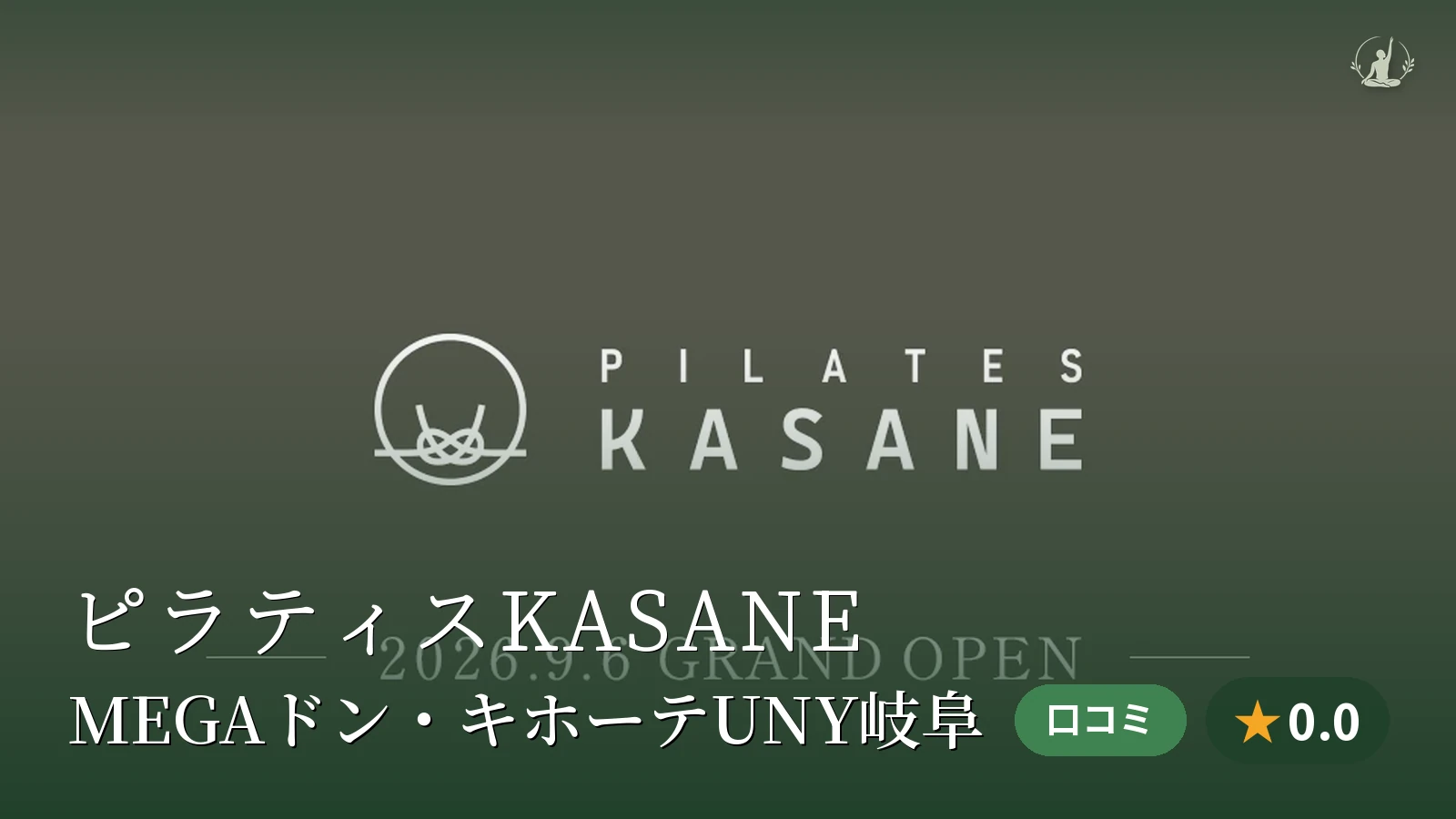ピラティスKASANE MEGAドン・キホーテUNY岐阜店