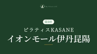 featured_pilates_kasane_itami_koya