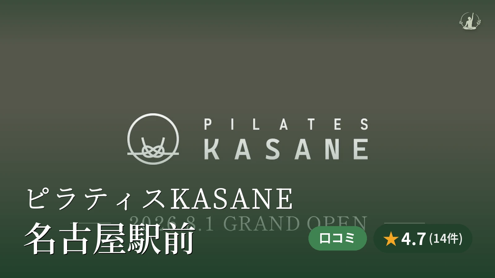 ピラティスKASANE 名古屋駅前店