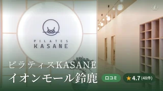 featured_pilates_kasane_suzuka
