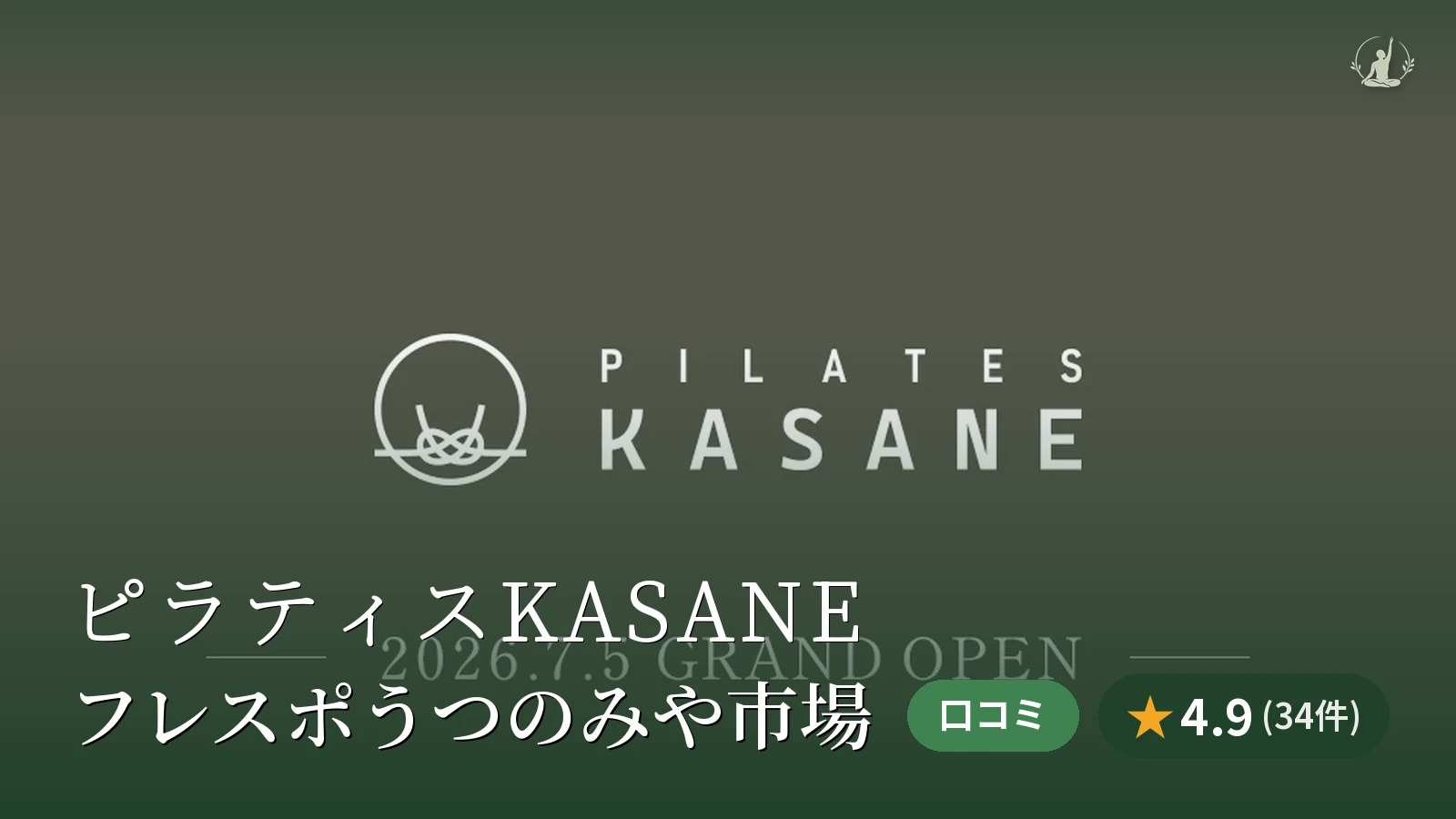 ピラティスKASANE フレスポうつのみや市場店