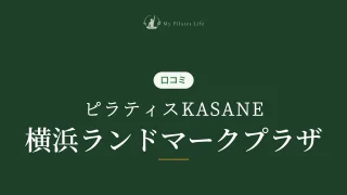 featured_pilates_kasane_yokohama