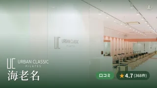 featured_urban_classic_pilates_ebina