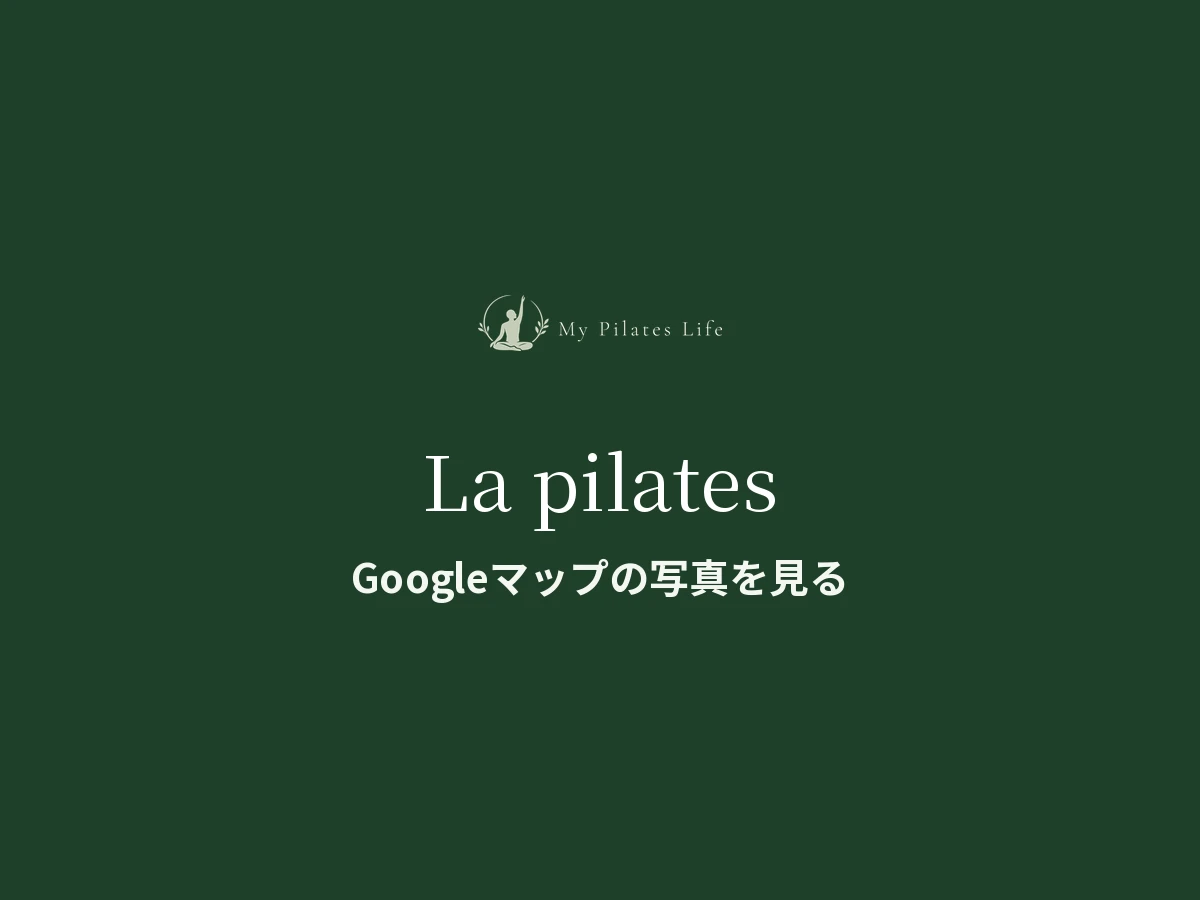 La pilates 川西能勢口店
