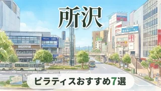所沢のピラティスおすすめ7選