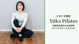 Yüka Pilates 取材記事 アイキャッチ