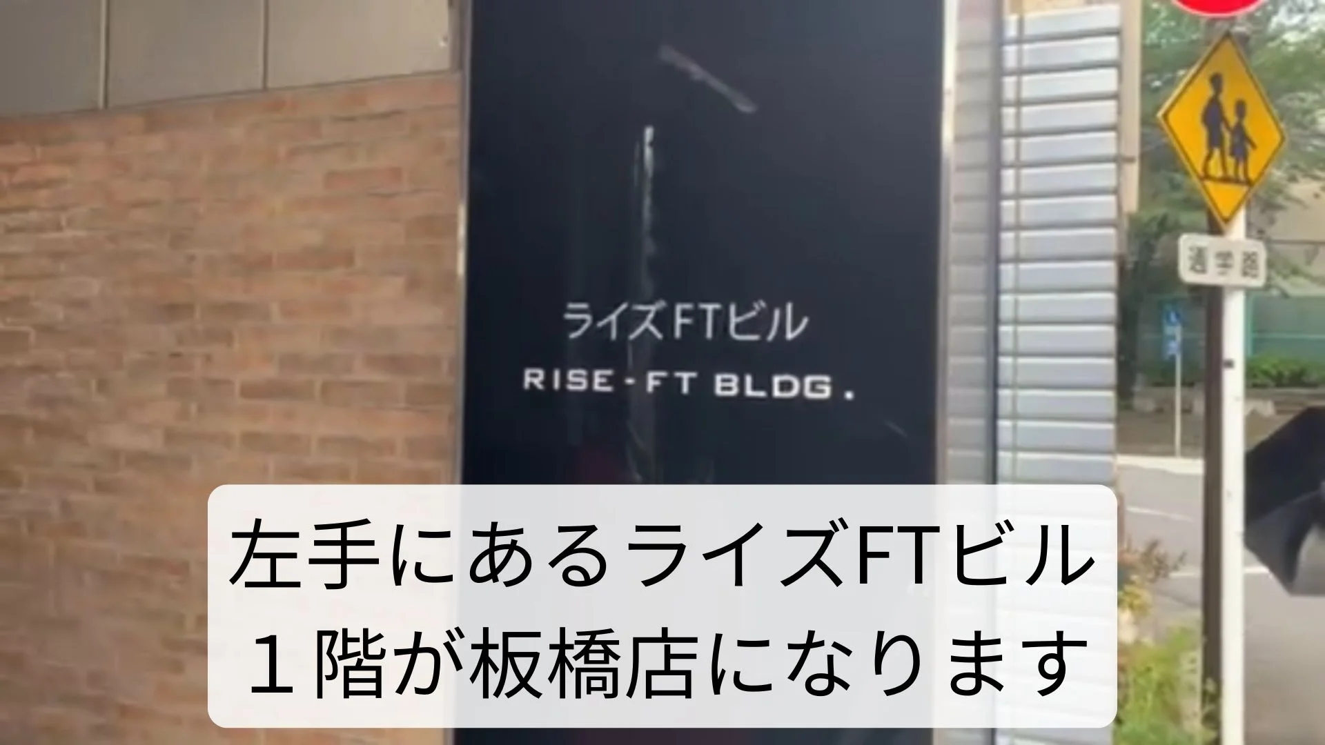 板橋店 徒歩ルート 8
