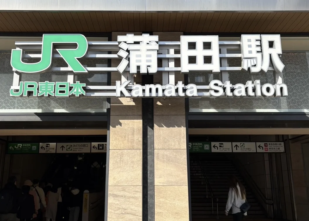 蒲田店 徒歩ルート 1