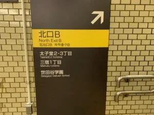 三宿店 徒歩ルート 1