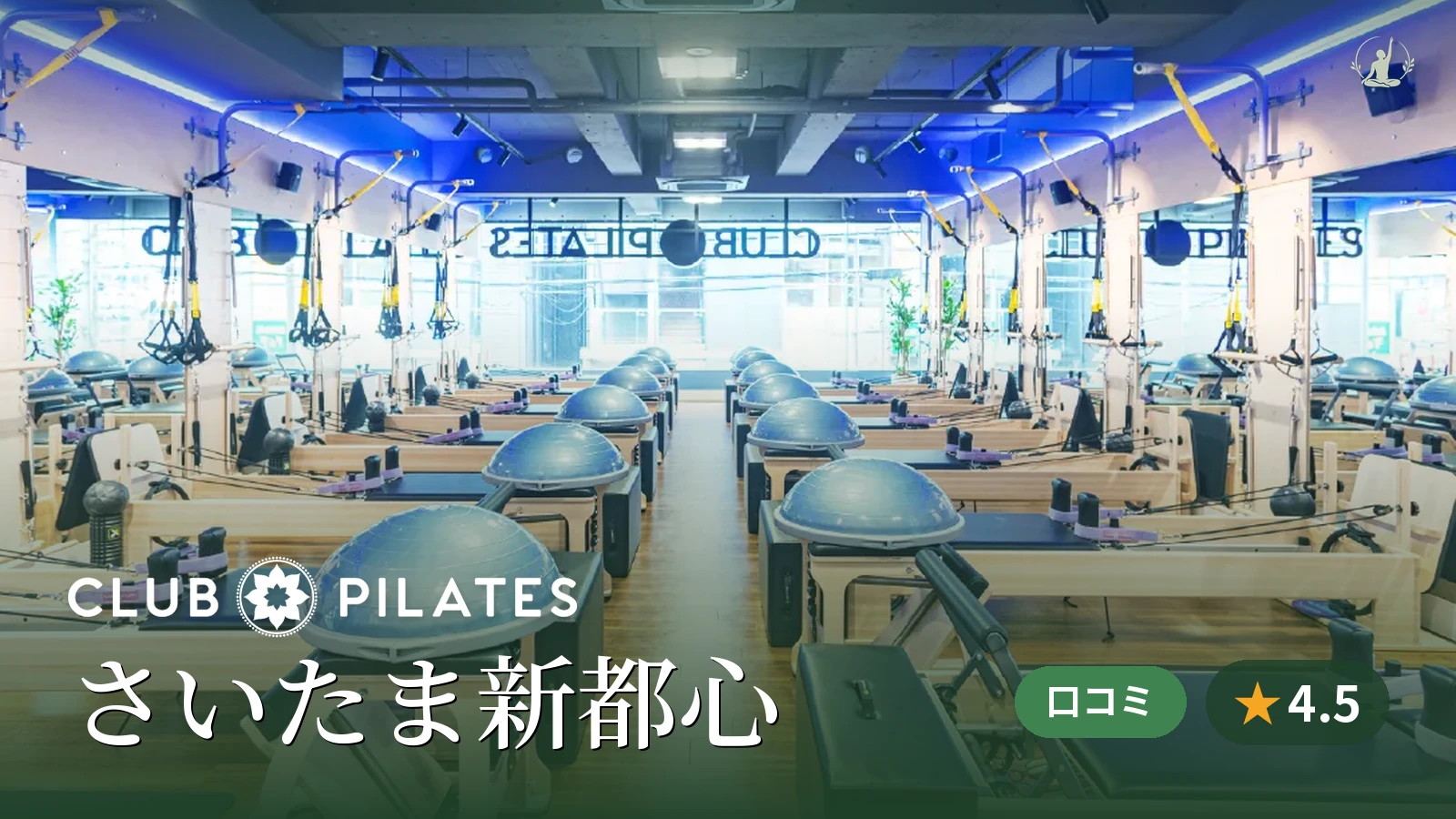 CLUB PILATES さいたま新都心店