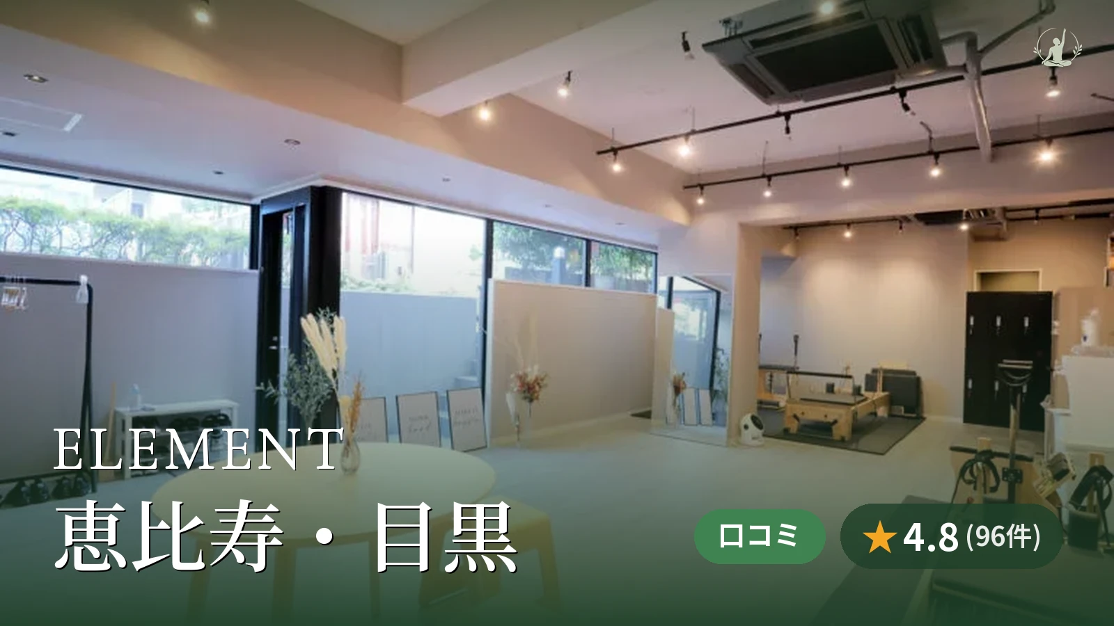 ELEMENT 恵比寿・目黒店