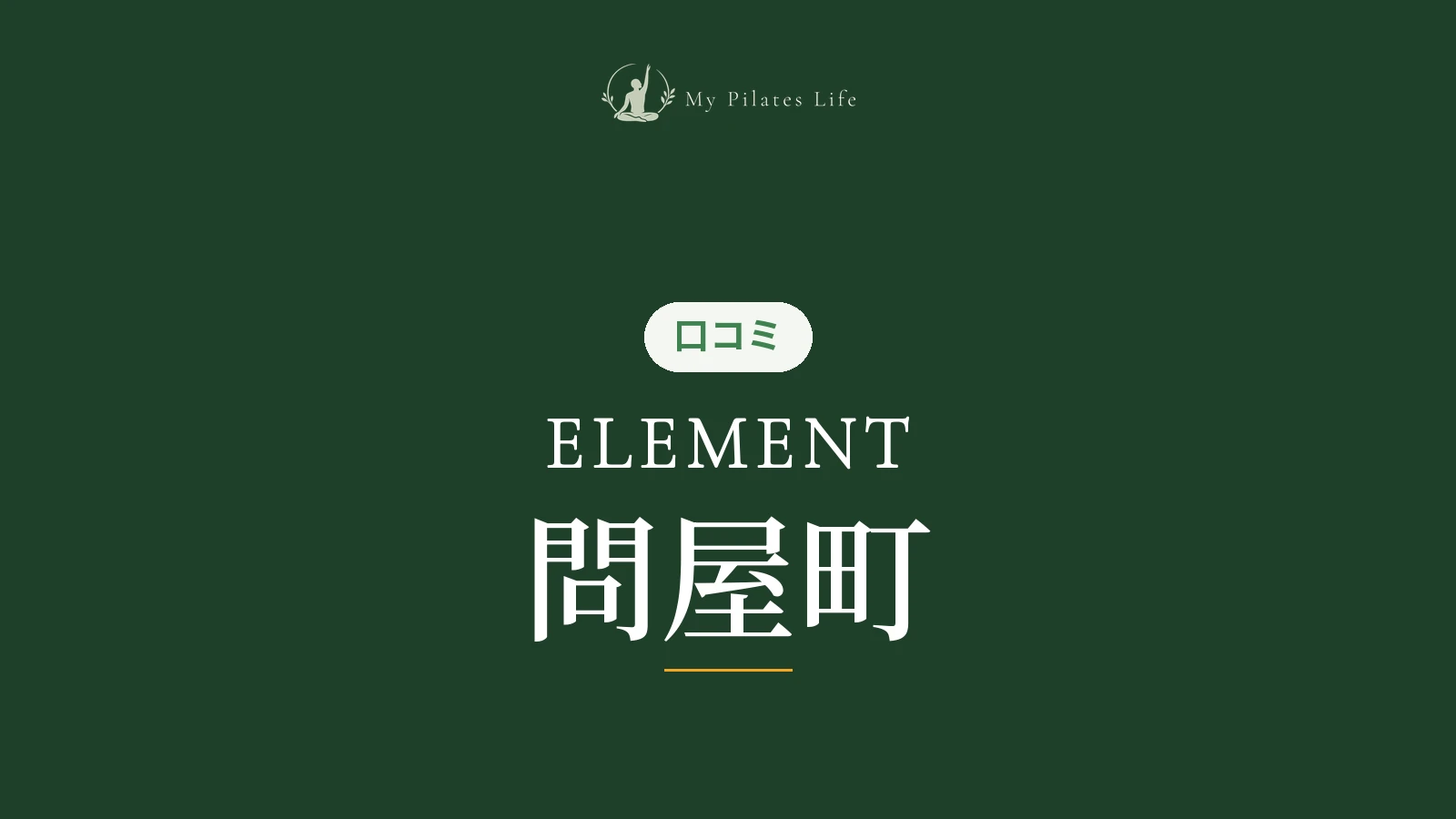 ELEMENT 問屋町店