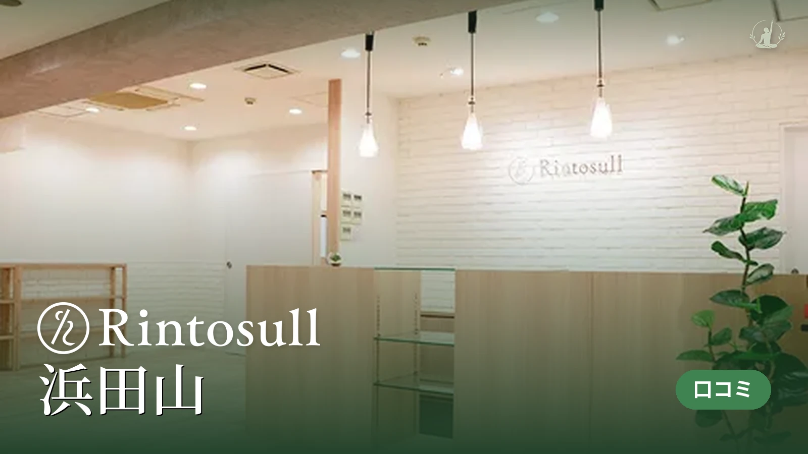 Rintosull 浜田山店