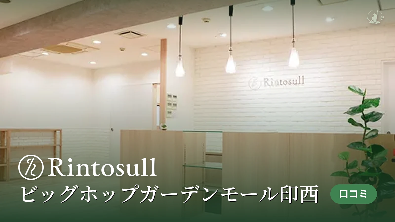 Rintosull ビッグホップガーデンモール印西店