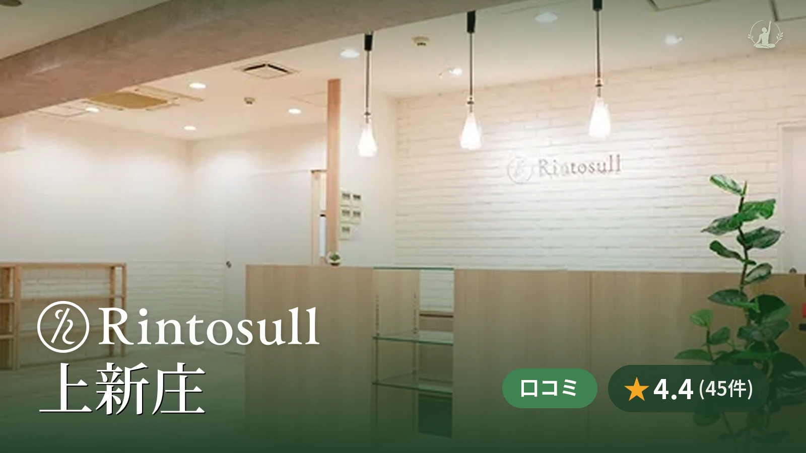 Rintosull 上新庄店