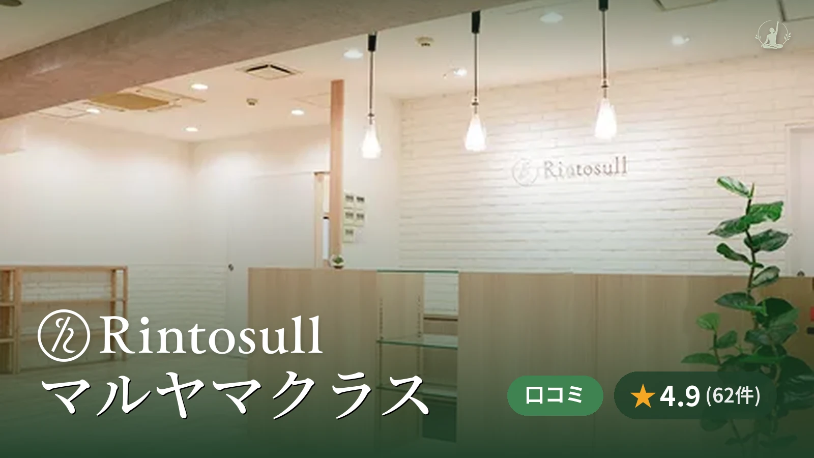 Rintosull マルヤマクラス店