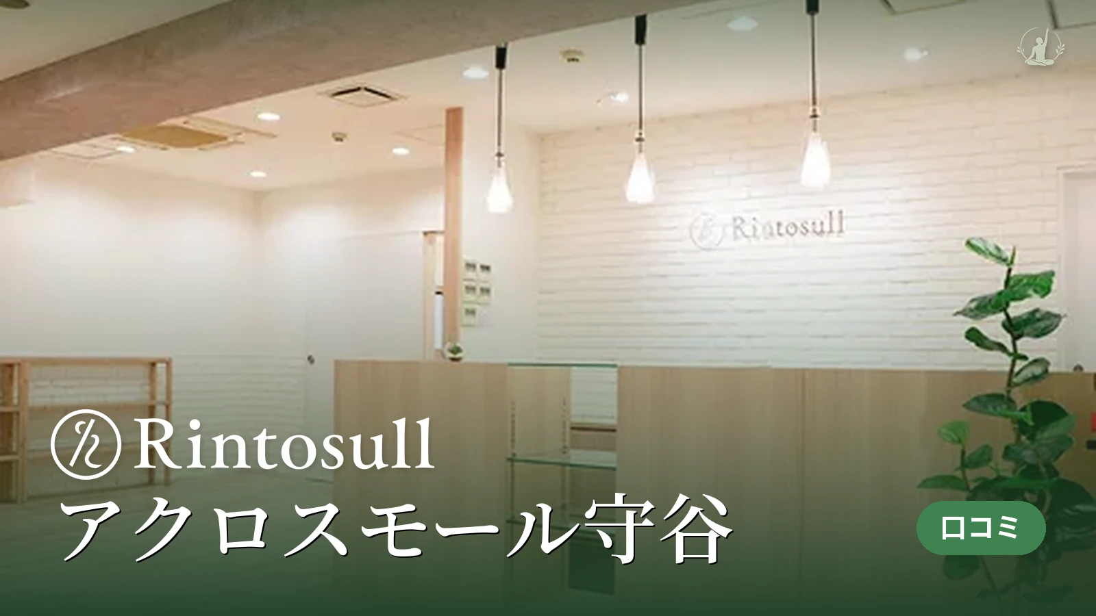 Rintosull アクロスモール守谷店