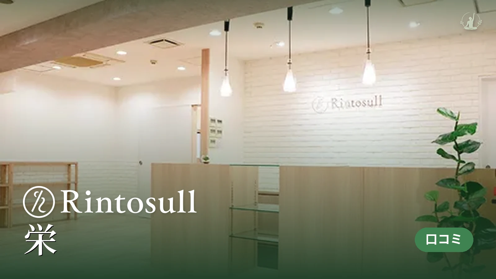 Rintosull 栄店