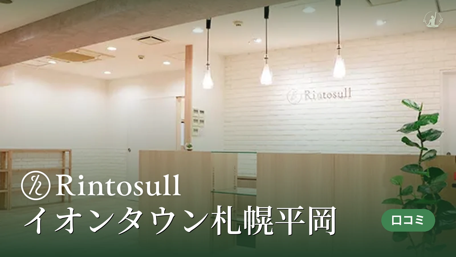Rintosull イオンタウン札幌平岡店