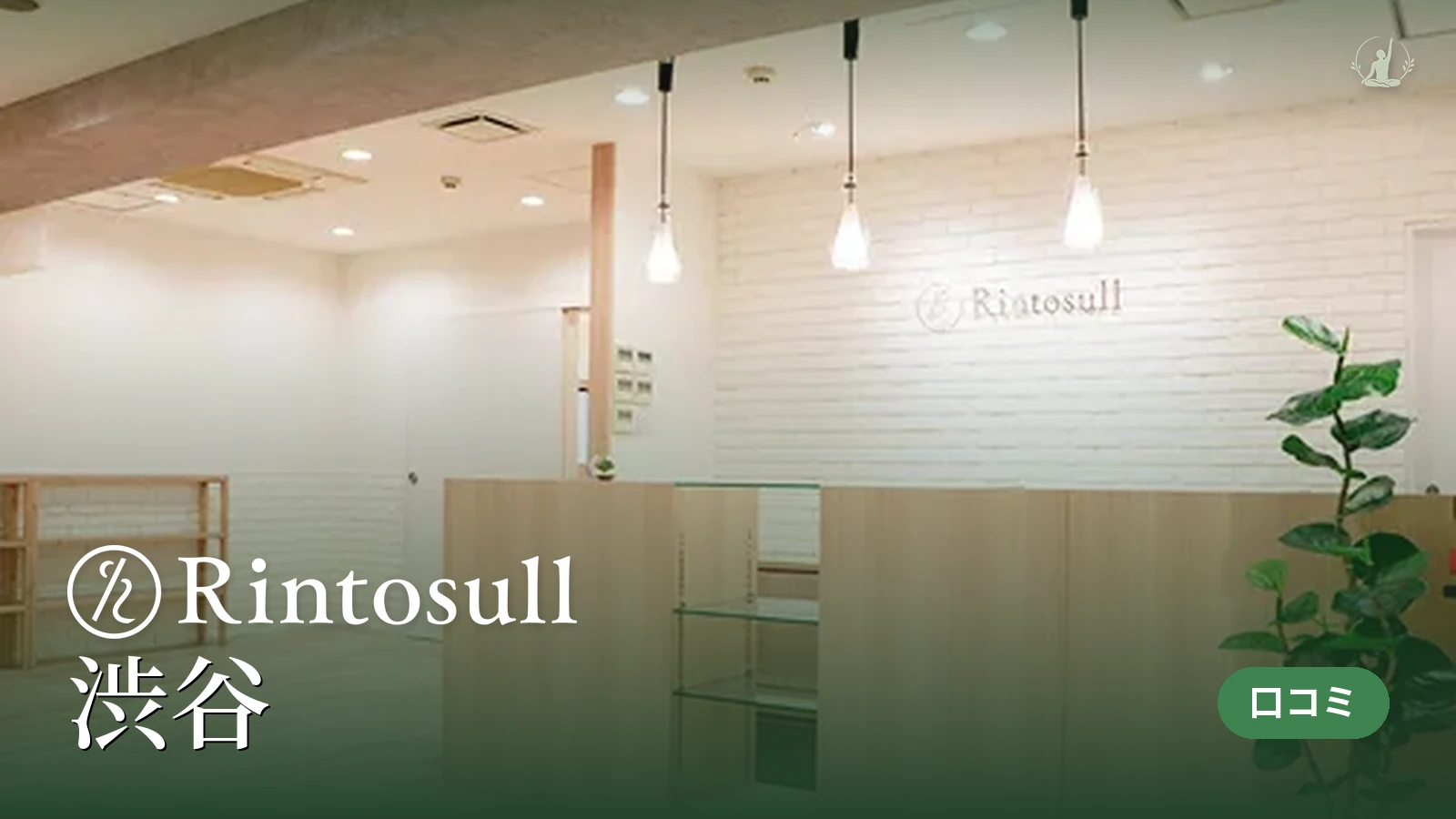 Rintosull 渋谷店