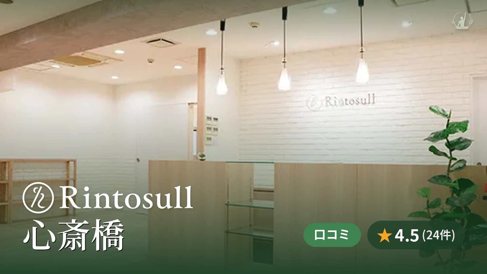 Rintosull 心斎橋店