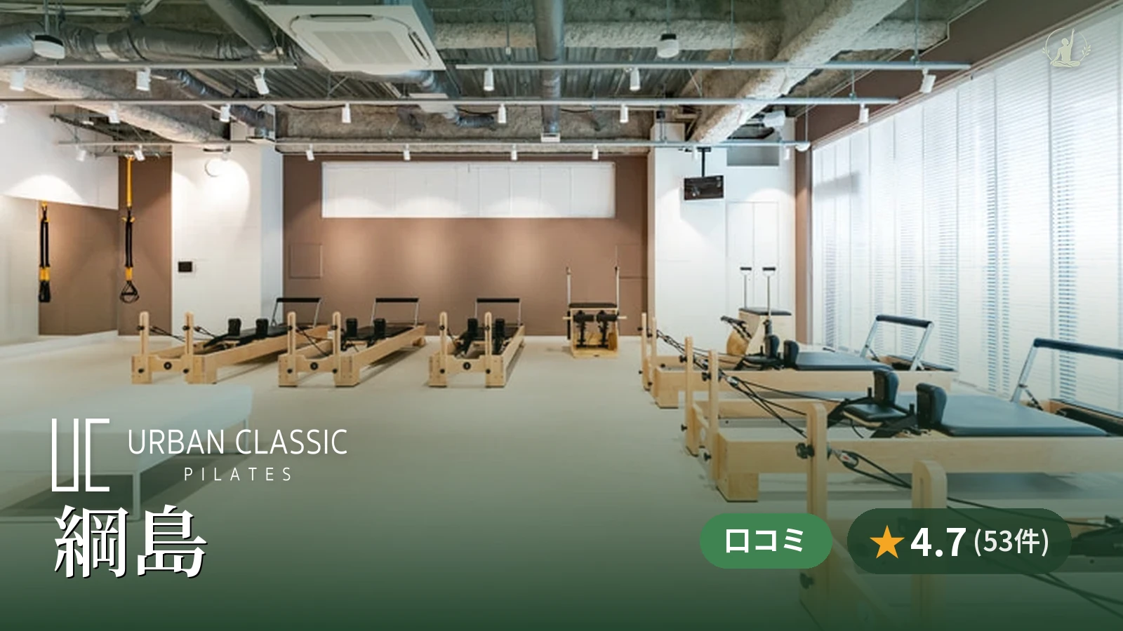 URBAN CLASSIC PILATES 綱島店