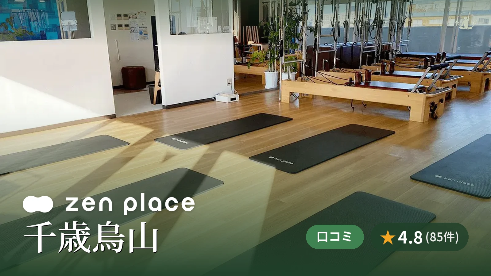 zen place pilates 千歳烏山スタジオ