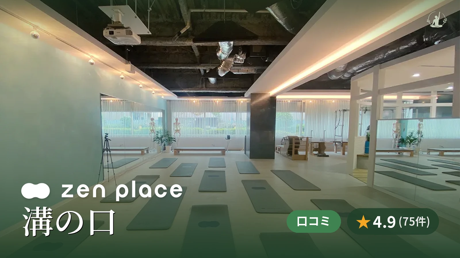 zen place pilates 溝の口スタジオ