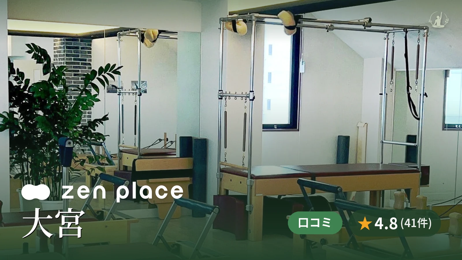 zen place pilates 大宮スタジオ